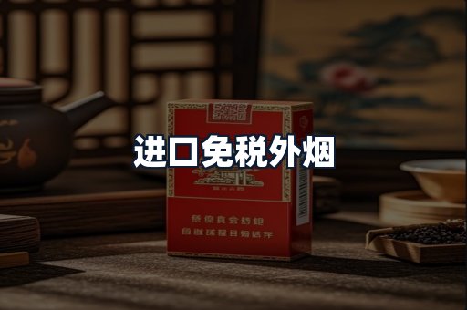 进口免税外烟